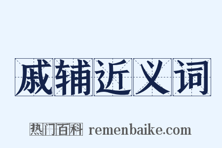 戚辅近义词是什么意思的图片